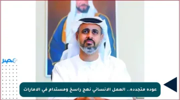 عودة متجددة.. العمل الإنساني نهج راسخ ومستدام في الإمارات